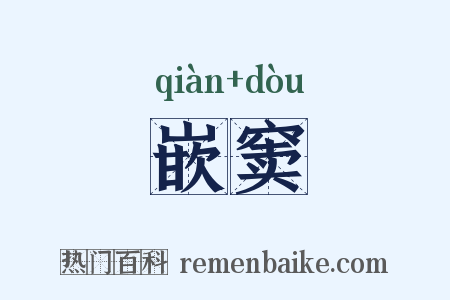嵌窦是什么意思的图片